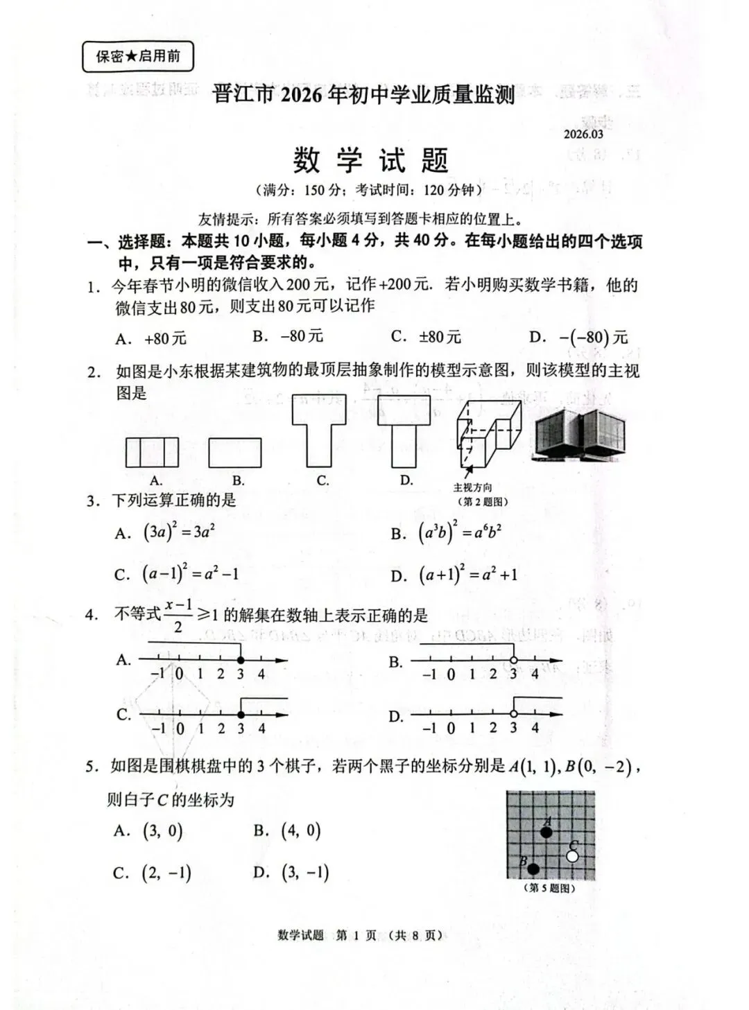【中考数学】(一模)晋江市2026年初中学业质量监测数学试题及答案 第1张 【中考数学】(一模)晋江市2026年初中学业质量监测数学试题及答案 第1张