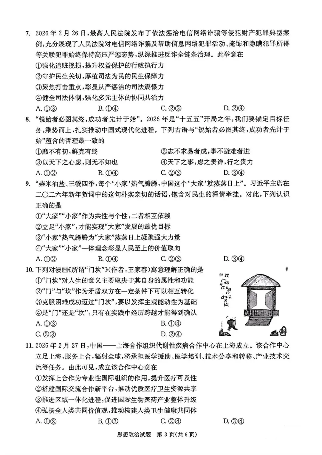 【高考试卷】2026年成都高三二诊试卷(政治) 第4张