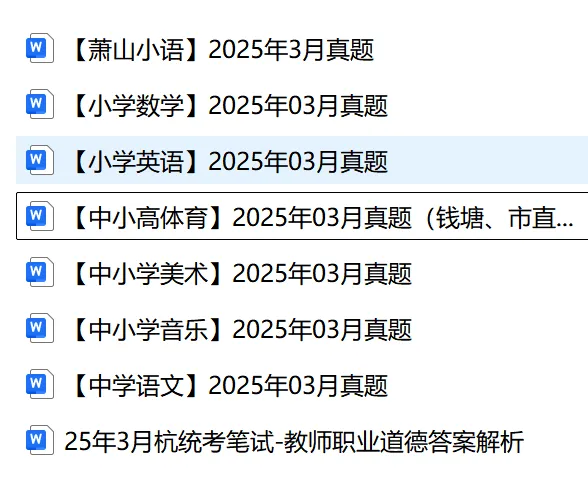 杭州萧山各科笔试真题合集 第5张 杭州萧山各科笔试真题合集 第5张