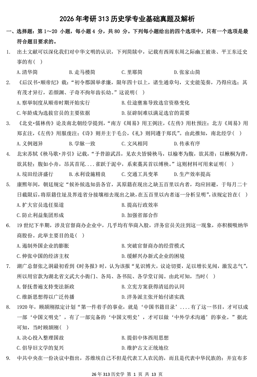 2026考研313历史学真题及详解,排版好,没水印 第1张