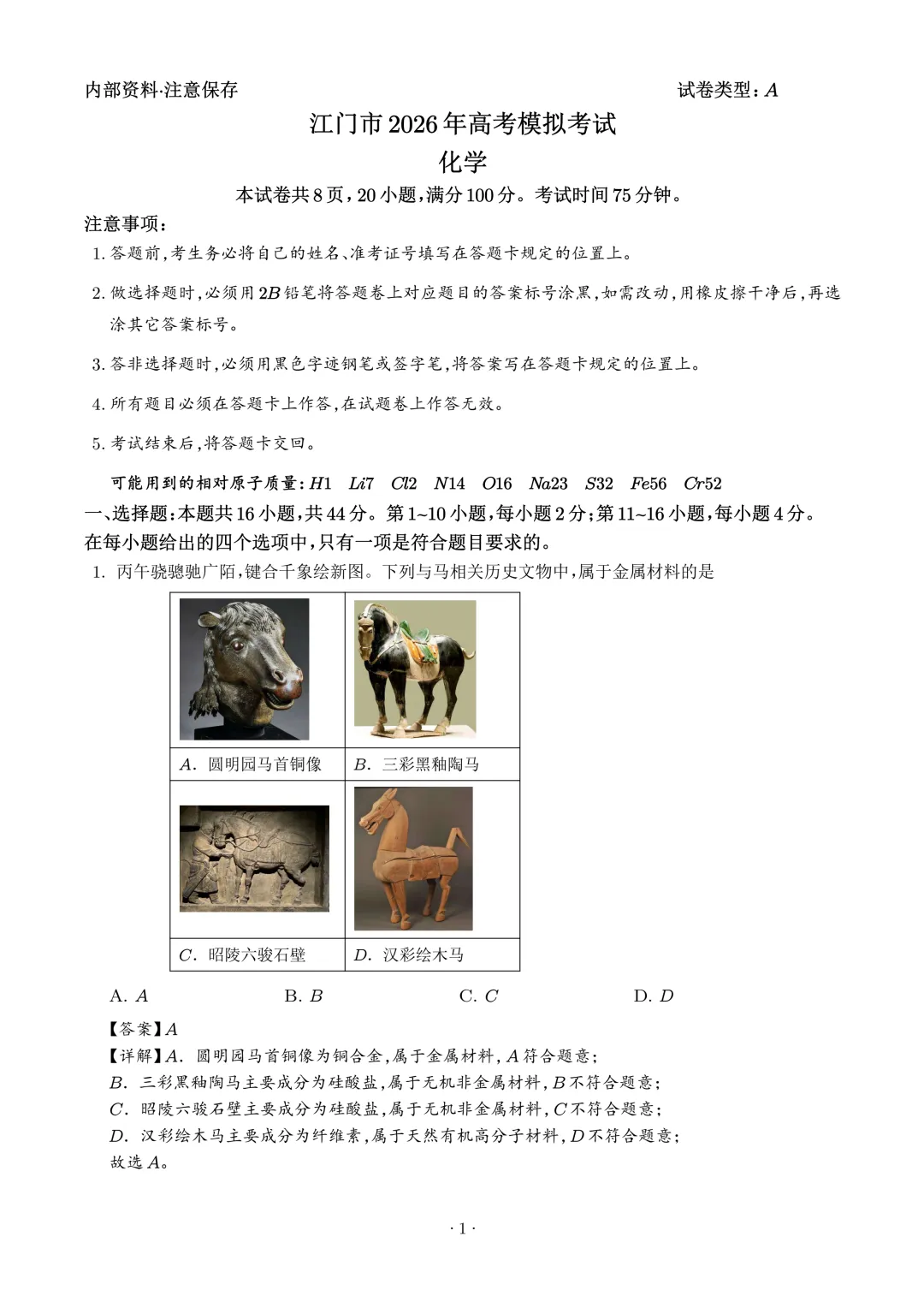 广东江门2026届高三下学期模拟考试化学试题+答案-第3张图片-四季读书网