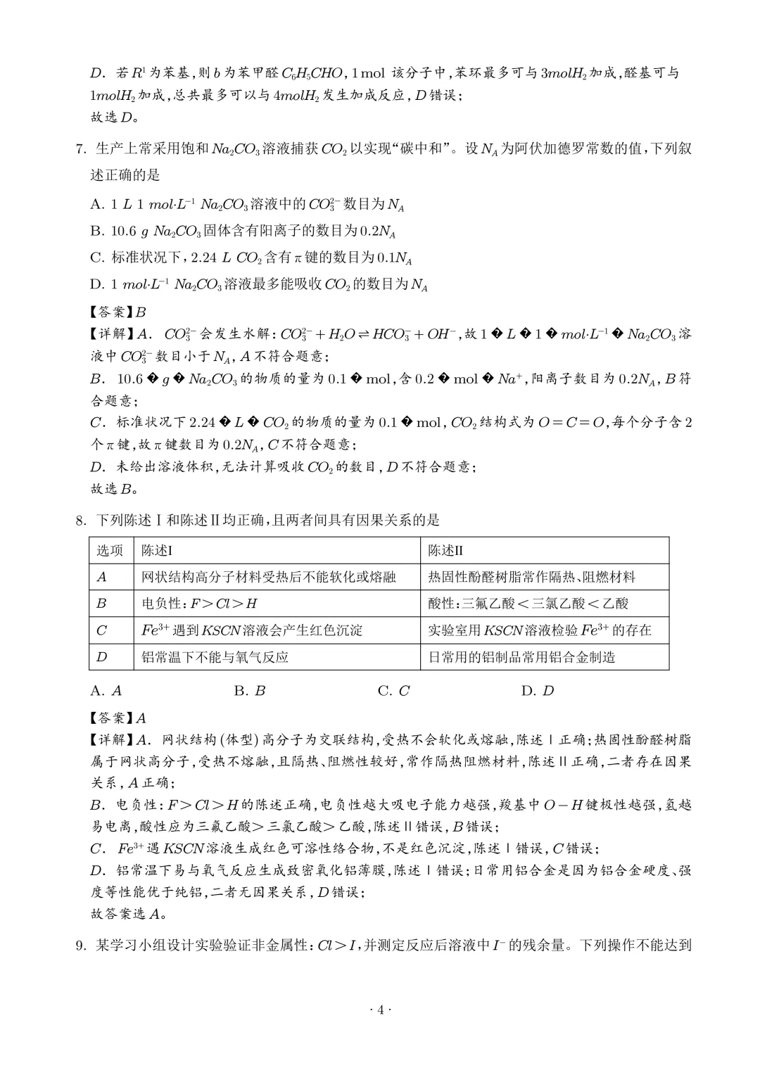 广东江门2026届高三下学期模拟考试化学试题+答案-第6张图片-四季读书网