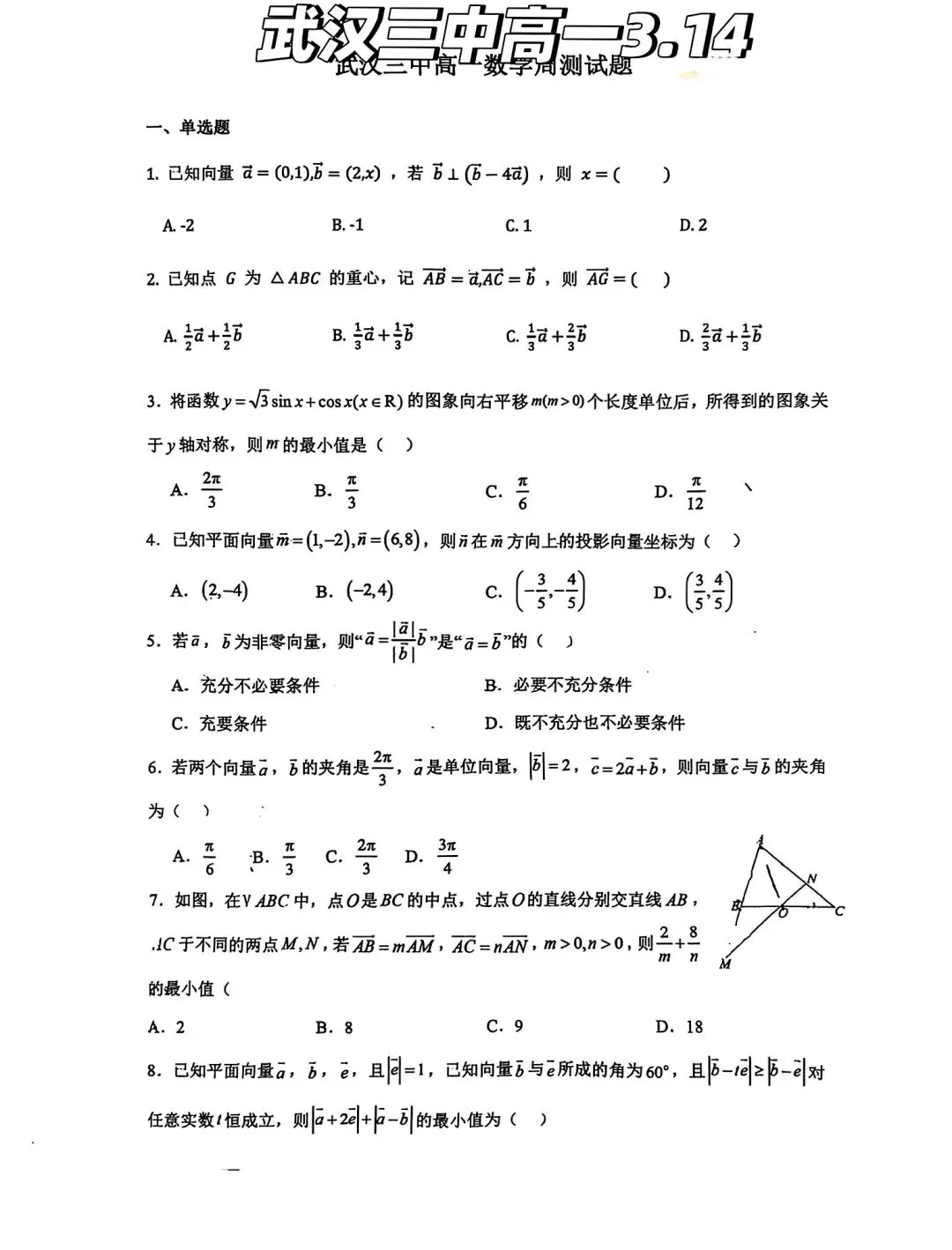 武汉三中2026高一下三月考数学试卷含答案 第3张