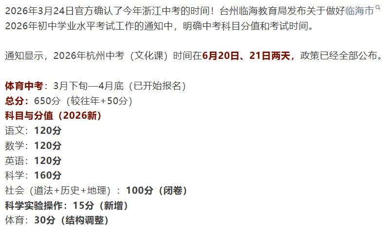 2026年浙江中考时间公布!确定提前 第3张 2026年浙江中考时间公布!确定提前 第3张
