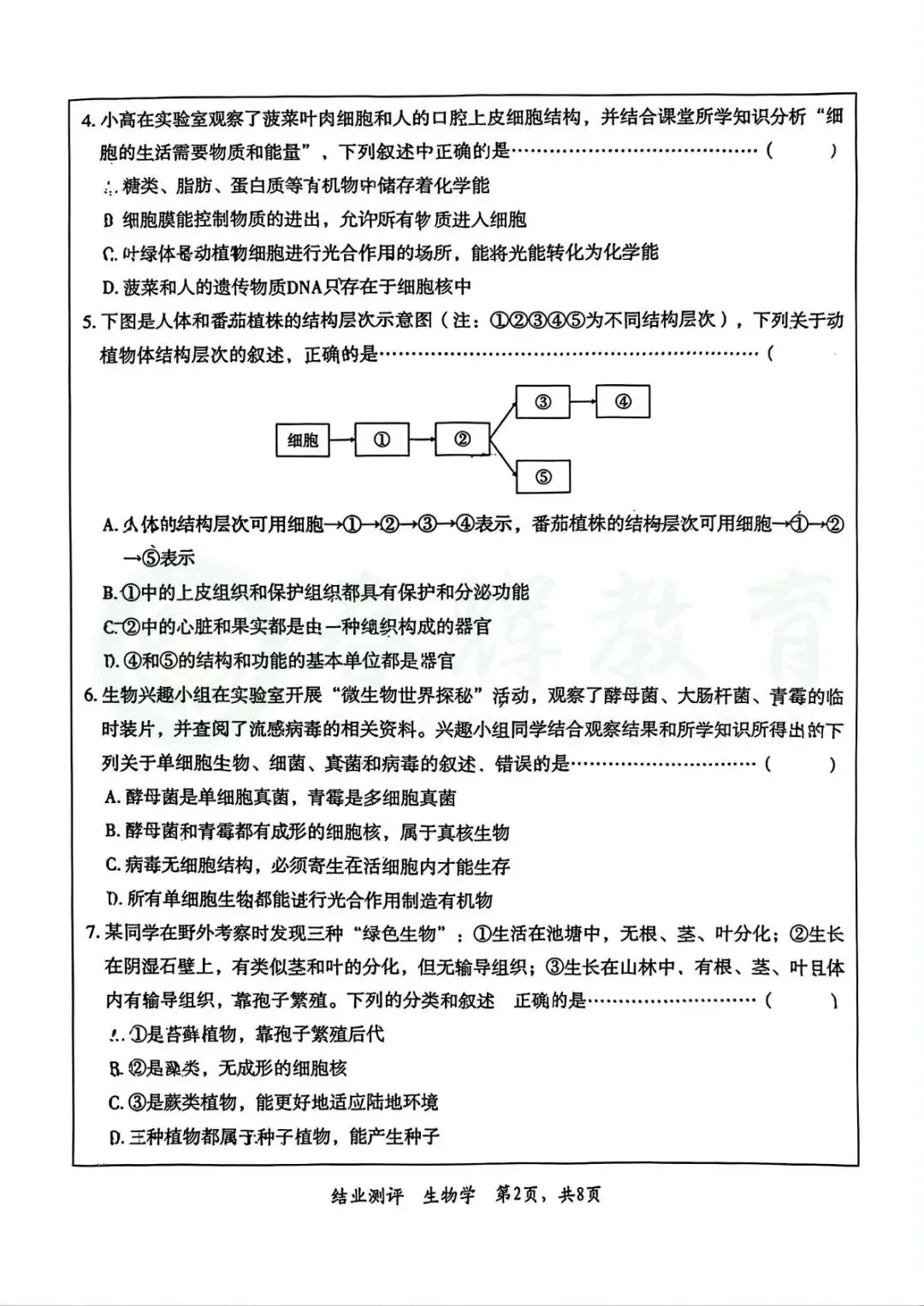 2026年石家庄市裕华区中考一模生物试卷+答案 第6张