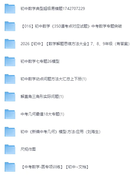 26春中考数学资料 第4张 26春中考数学资料 第4张