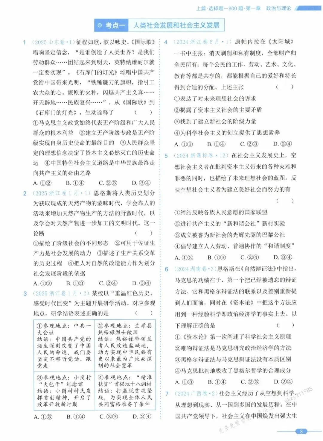 2026高考政治真题分类全刷1000题-第5张图片-四季读书网 2026高考政治真题分类全刷1000题-第5张图片-四季读书网
