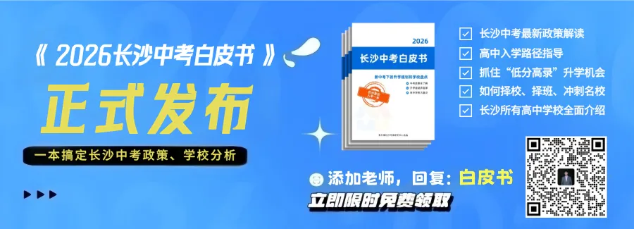 2026长沙中考格局大变,抓对方向比努力重要! 第1张