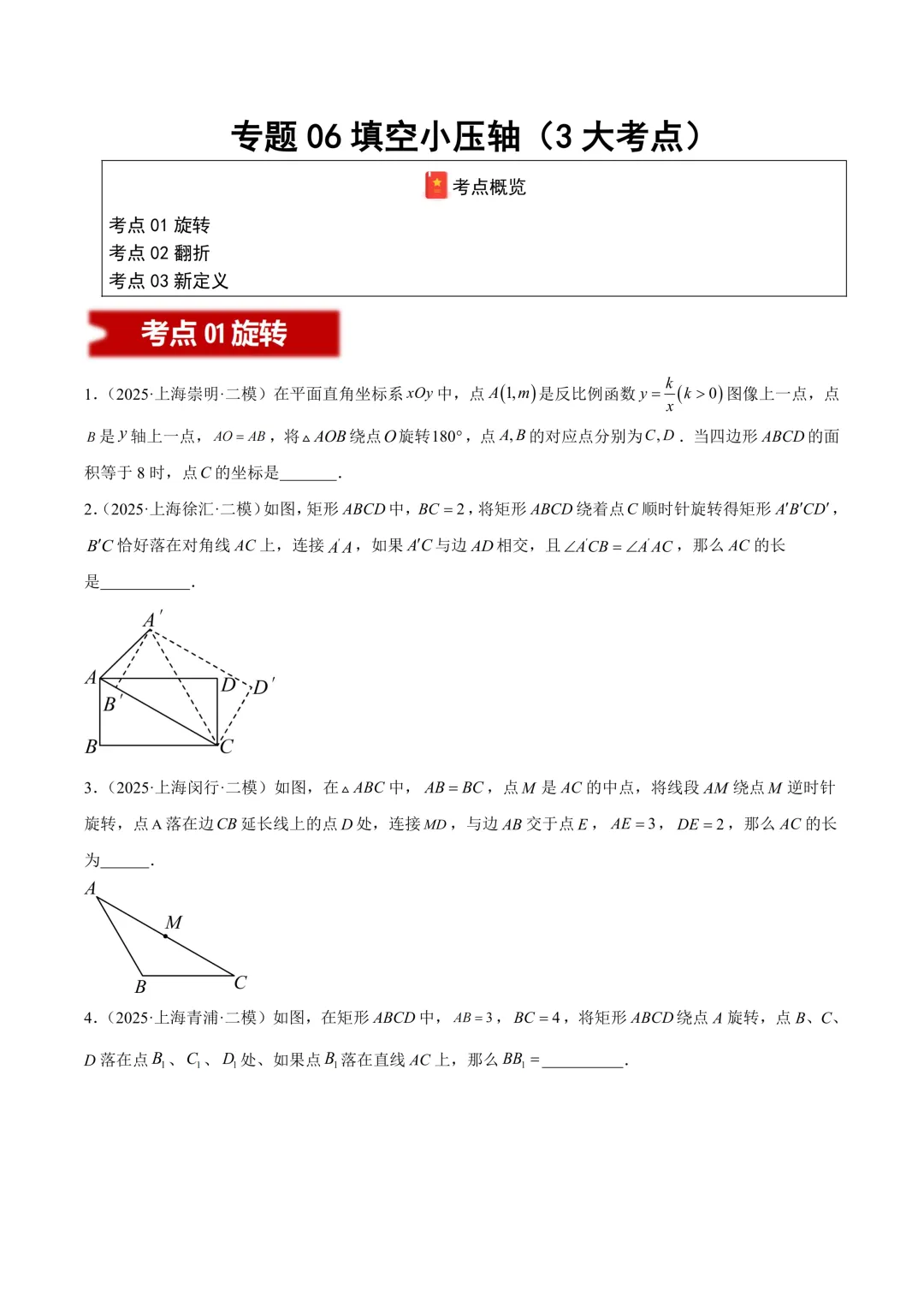 2025上海中考【二模数学】10大专题分类汇编!(原题+答案) 第4张
