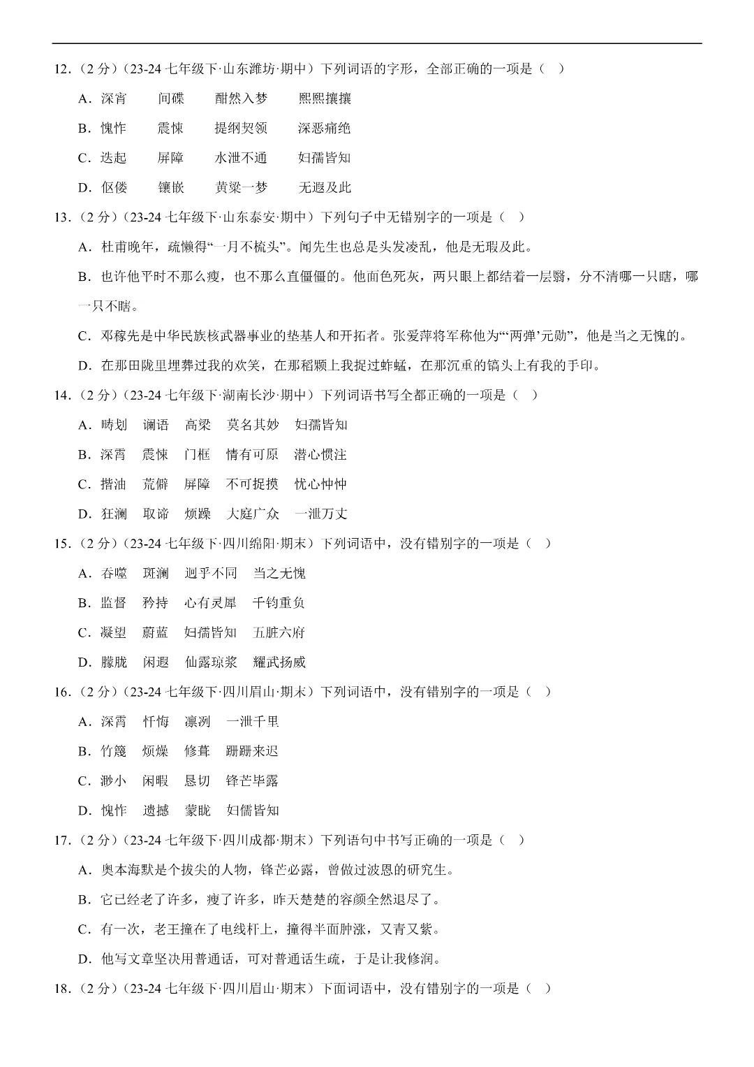 26春七年级下册语文字词句积累(各地真题精选+6大知识点)|完整电子版可打印 第5张 26春七年级下册语文字词句积累(各地真题精选+6大知识点)|完整电子版可打印 第5张