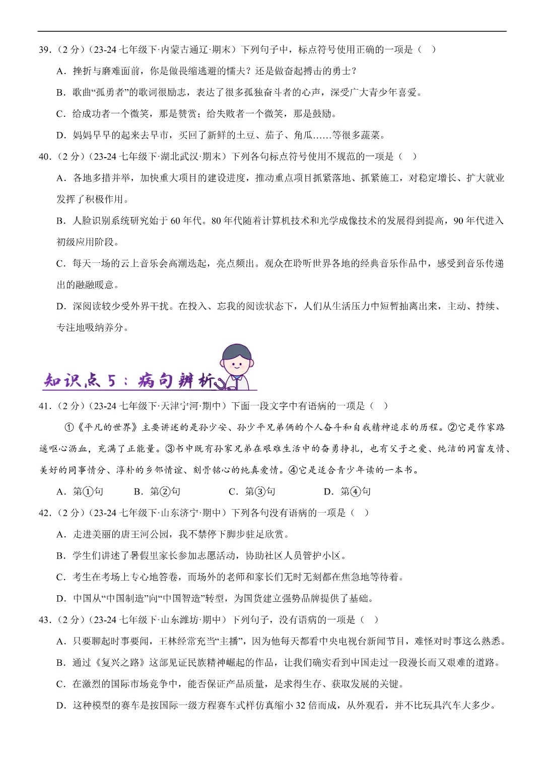 26春七年级下册语文字词句积累(各地真题精选+6大知识点)|完整电子版可打印 第8张 26春七年级下册语文字词句积累(各地真题精选+6大知识点)|完整电子版可打印 第8张