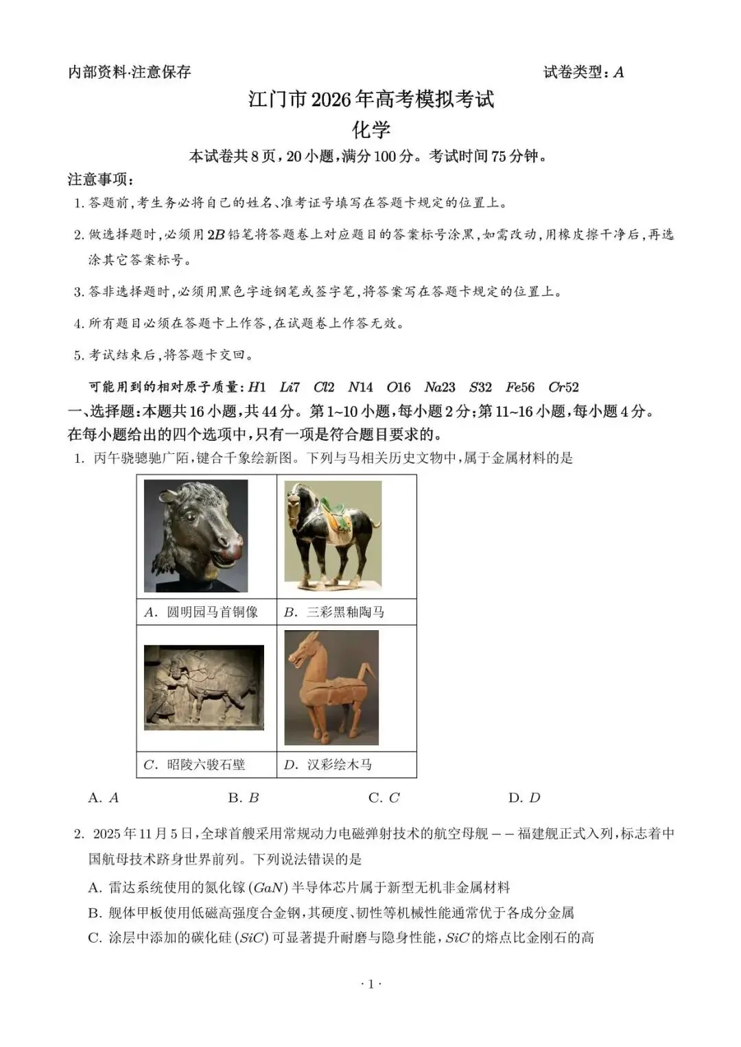 【江门一模】广东江门2026届高三下学期模拟考试化学试题+答案-第2张图片-四季读书网 【江门一模】广东江门2026届高三下学期模拟考试化学试题+答案-第2张图片-四季读书网