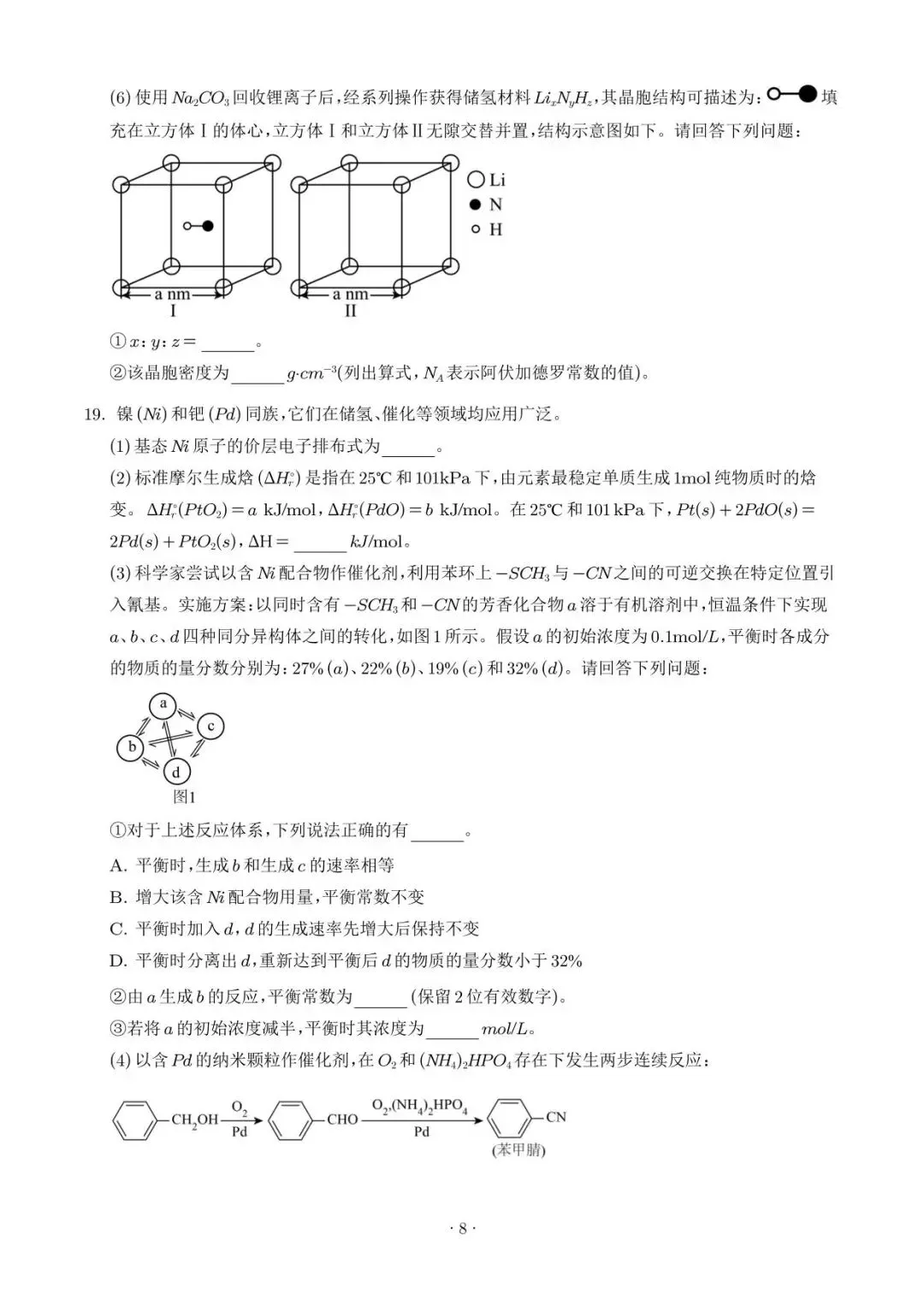 【江门一模】广东江门2026届高三下学期模拟考试化学试题+答案-第9张图片-四季读书网 【江门一模】广东江门2026届高三下学期模拟考试化学试题+答案-第9张图片-四季读书网
