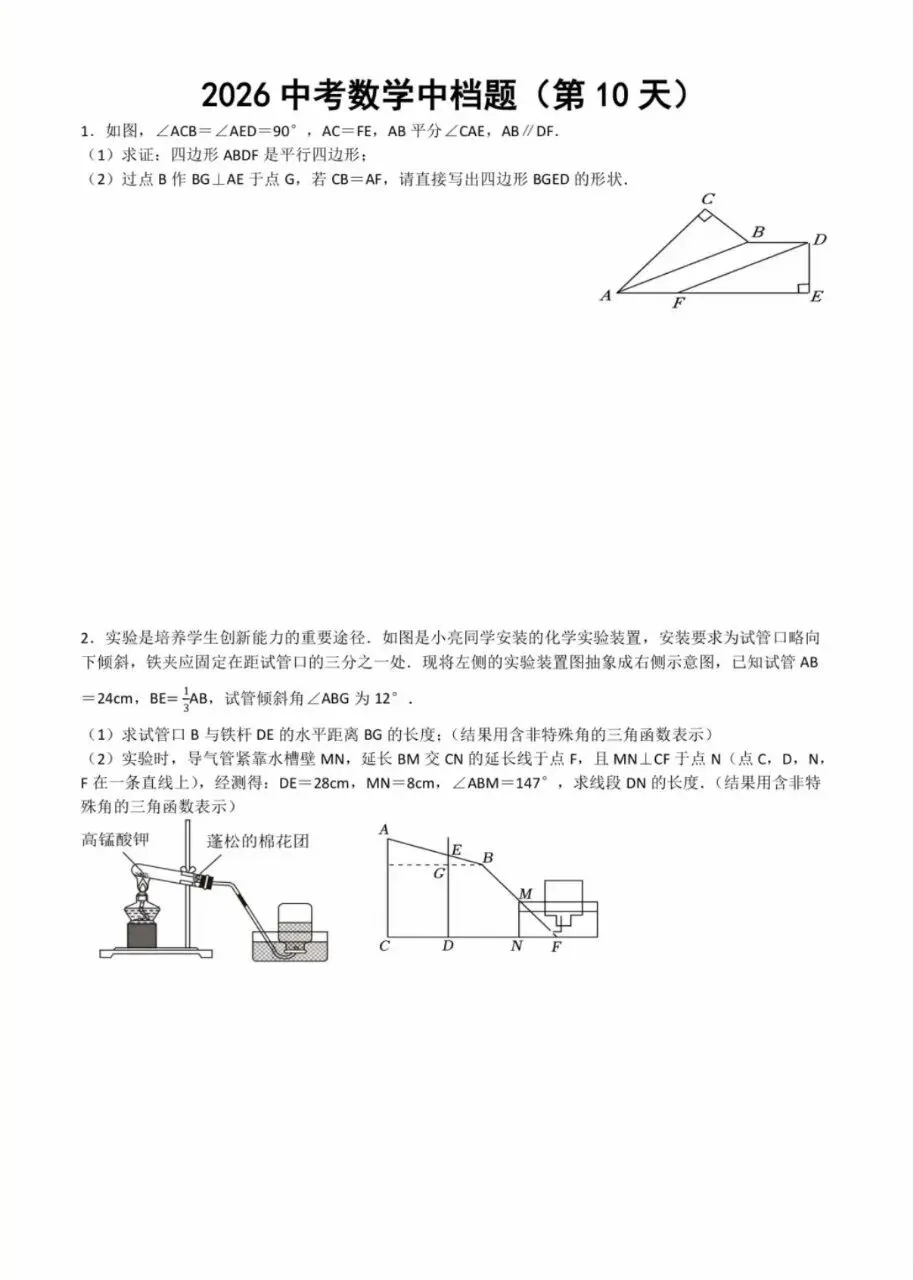 2026中考数学中档题(第10天) 第1张