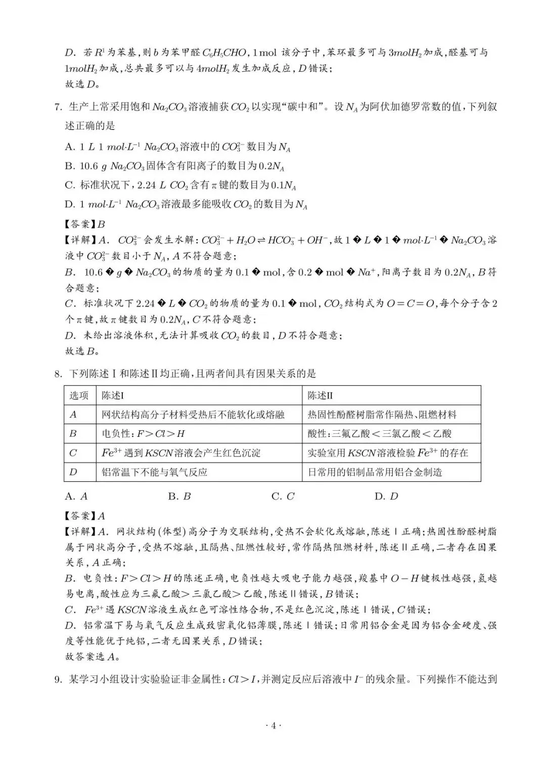 【江门一模】广东江门2026届高三下学期模拟考试化学试题+答案-第15张图片-四季读书网 【江门一模】广东江门2026届高三下学期模拟考试化学试题+答案-第15张图片-四季读书网