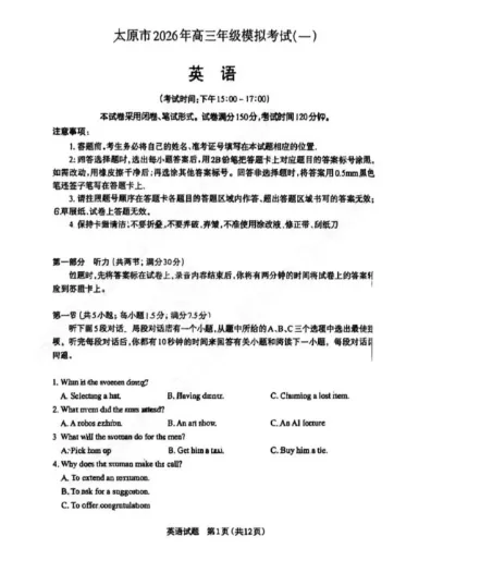 【太原一模】太原市2026年高三年级模拟考试(一)各科试题及参考答案 第4张