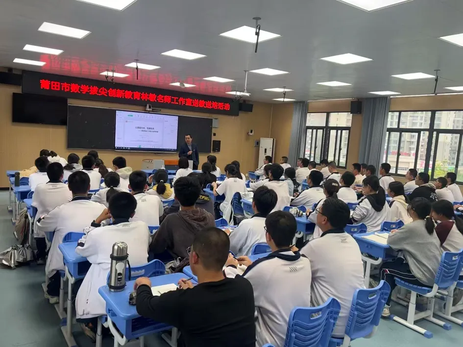 悟透真题探本质 协同共研促提升——林敏名师工作室赴莆田第四中学开展高三数学二轮复习送教送培活动 第2张