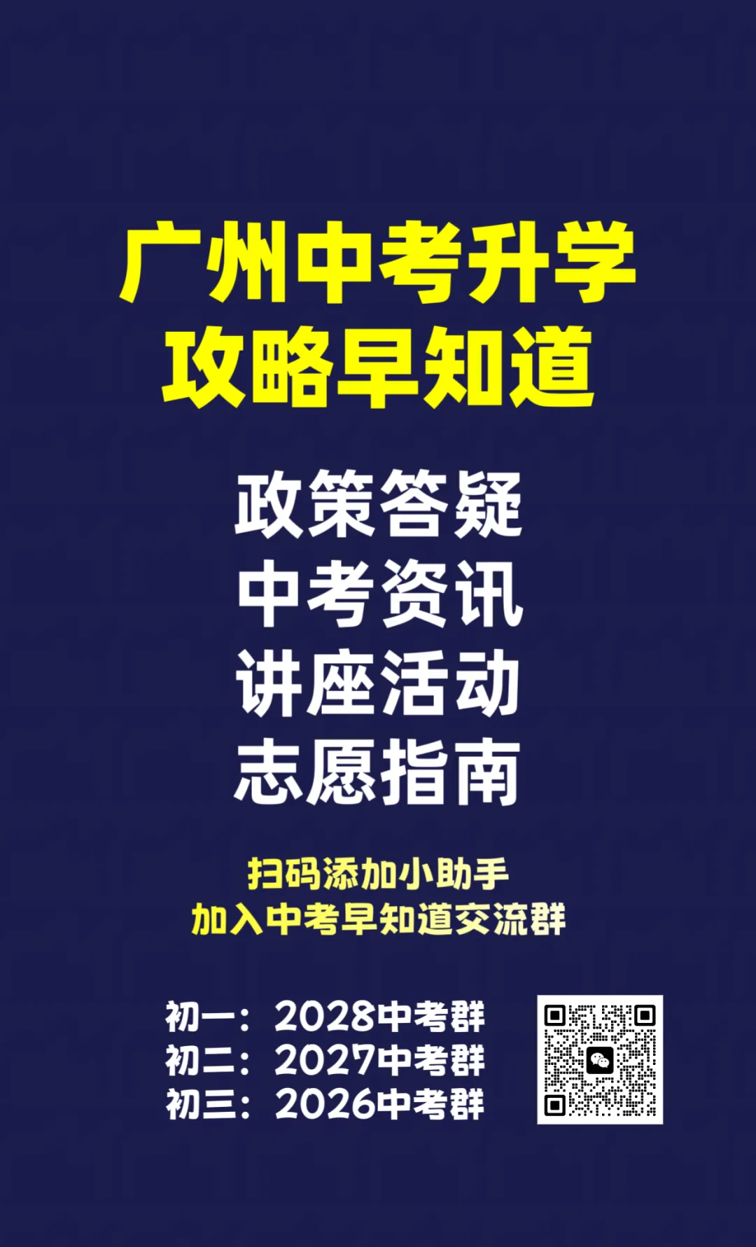 2026广州中考免费交流群等你加入 第3张
