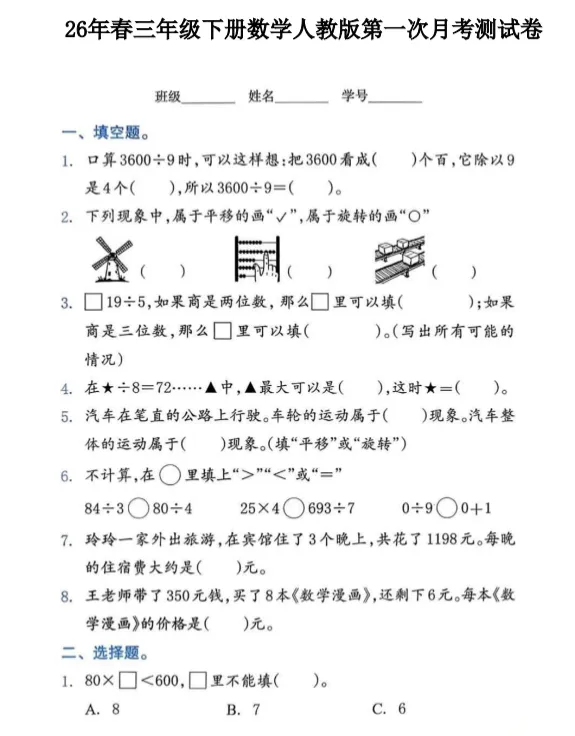 26春人教版数学三年级下册:第一次月考试卷,可下载! 第3张 26春人教版数学三年级下册:第一次月考试卷,可下载! 第3张