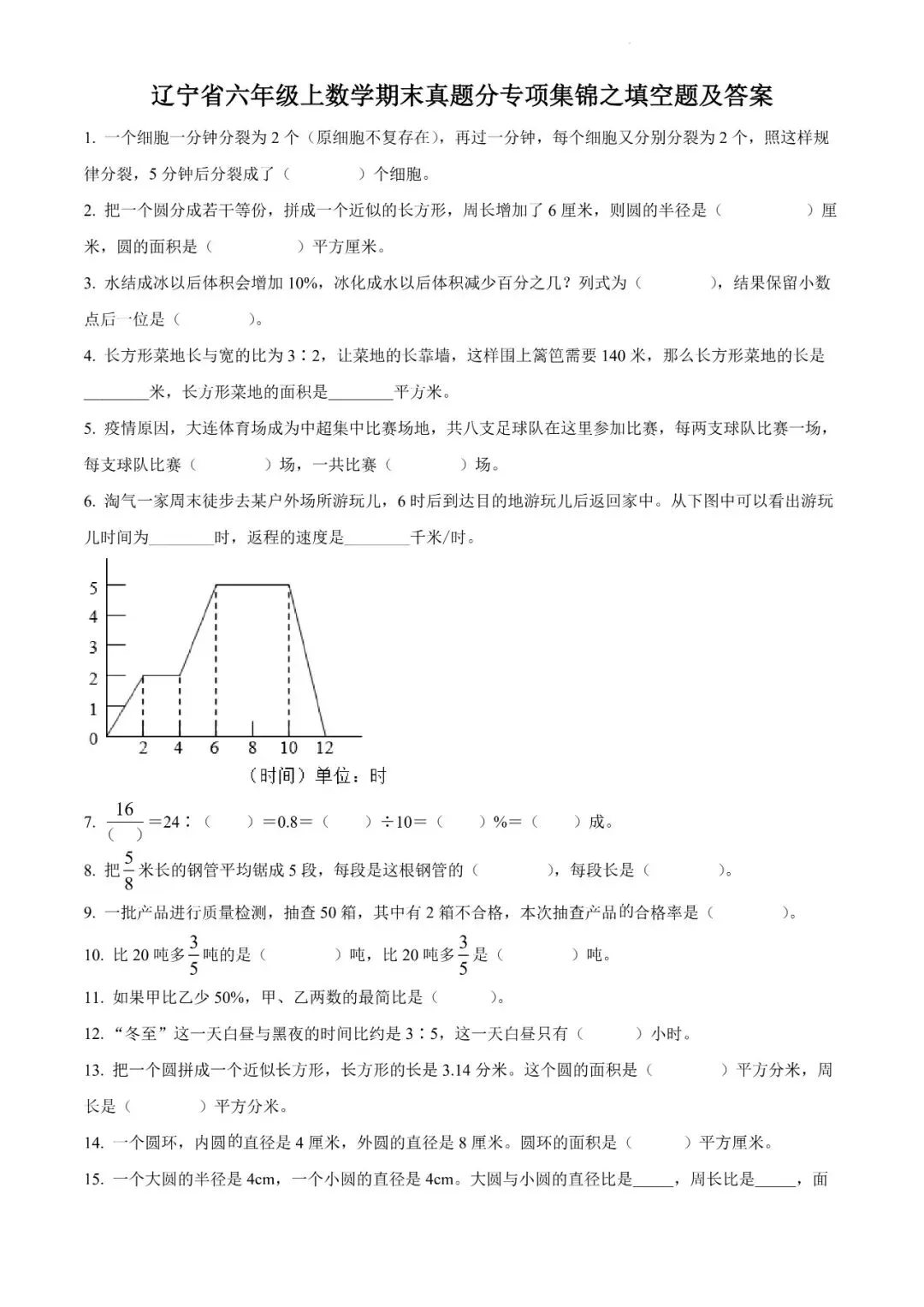 辽宁省六年级上数学期末真题分析专项集锦三---填空题-第1张图片-四季读书网