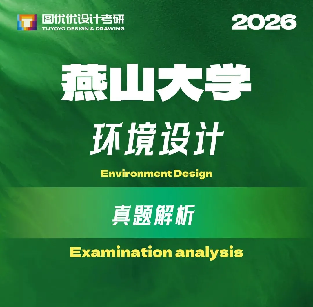 【图优优·真题解析】超详细!2026年燕山大学环境设计(专硕)手绘解析,为你点亮指路明灯,不容错过! 第8张