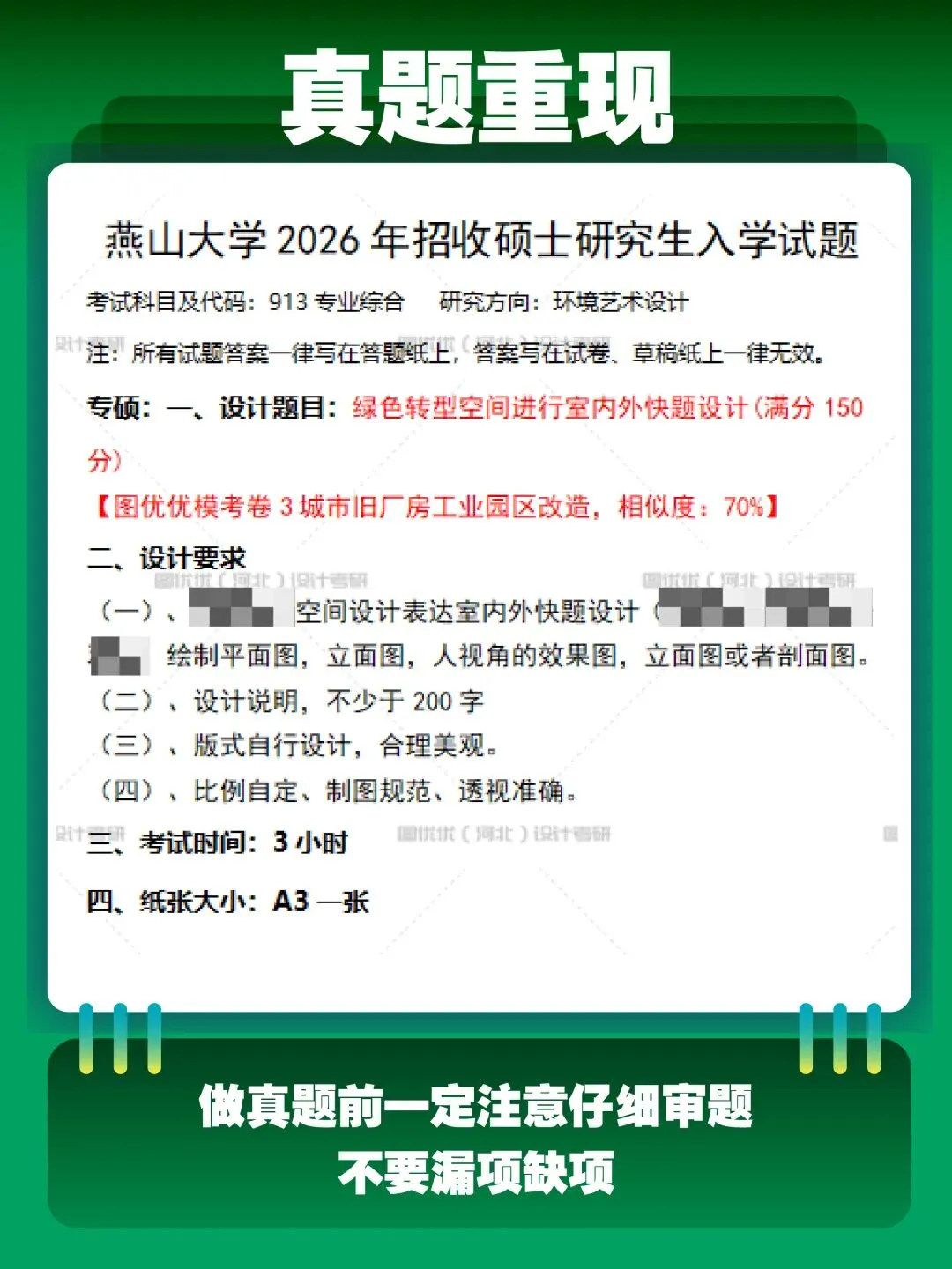 【图优优·真题解析】超详细!2026年燕山大学环境设计(专硕)手绘解析,为你点亮指路明灯,不容错过! 第9张