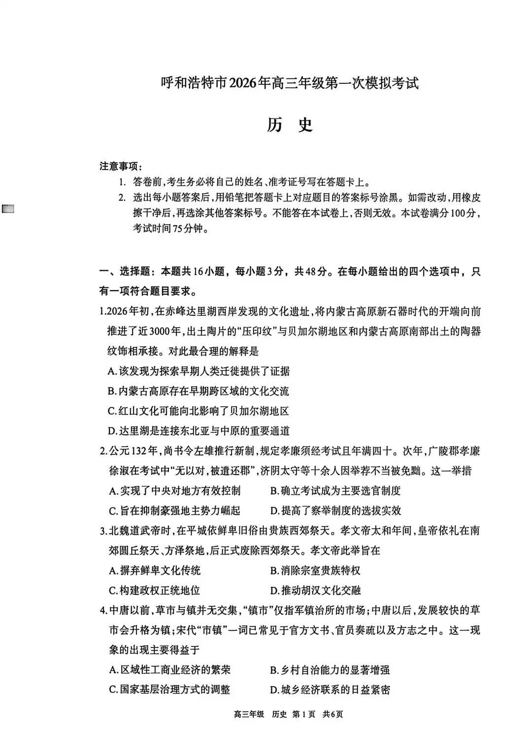 呼和浩特市2026年高三年级第一次模拟考试历史 第1张