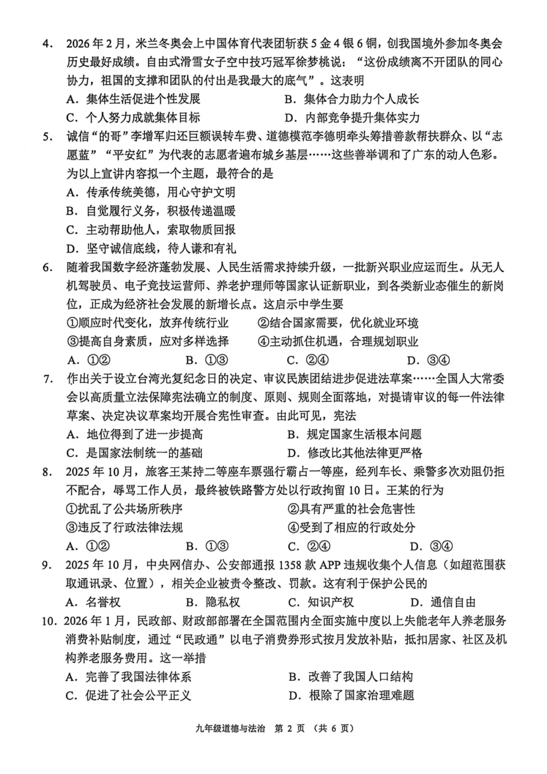 2026年佛山市中考一模道法试卷 第4张