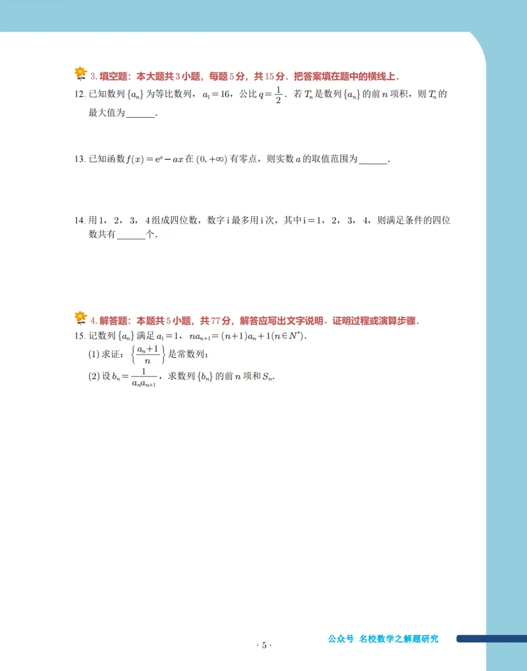 2025年浙江高中名校期中考试数学试卷集 第4张