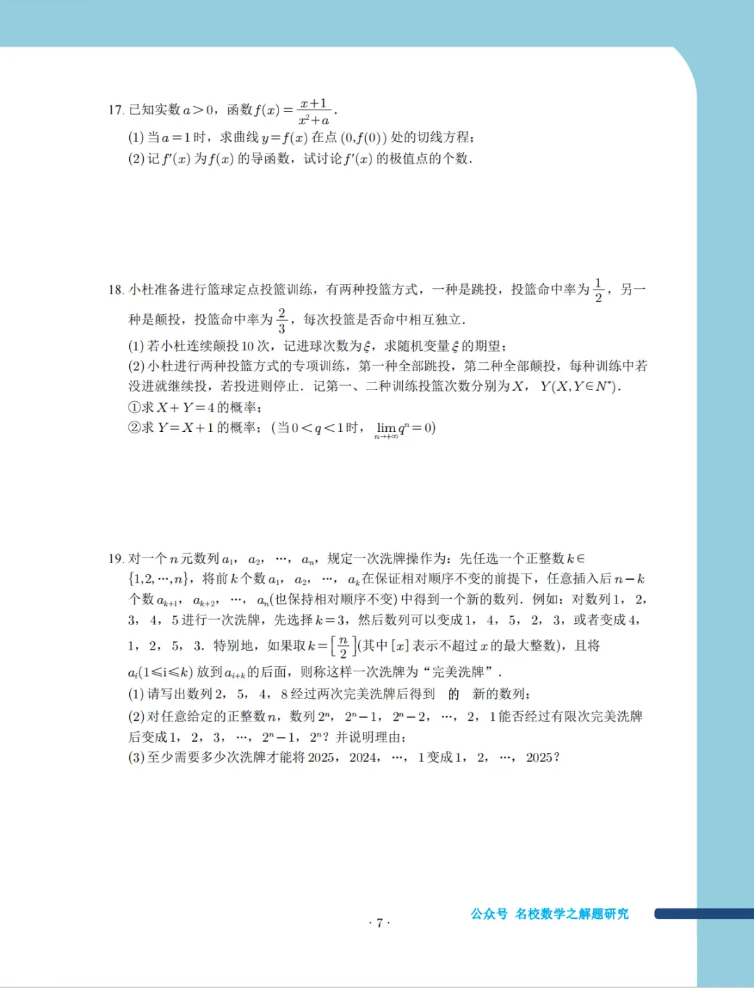 2025年浙江高中名校期中考试数学试卷集 第6张