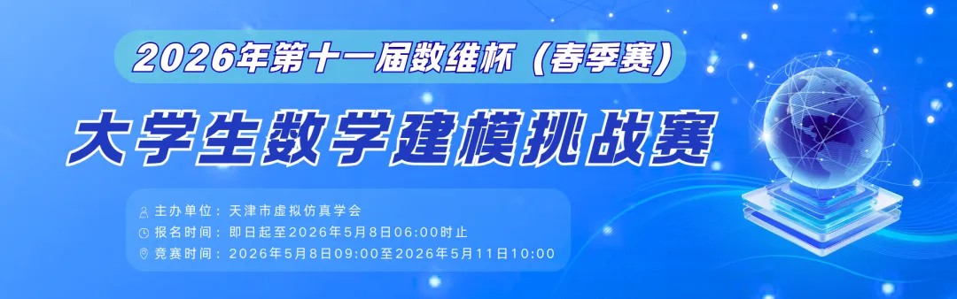 数学建模国赛历年真题分析+赛题预测! 第31张