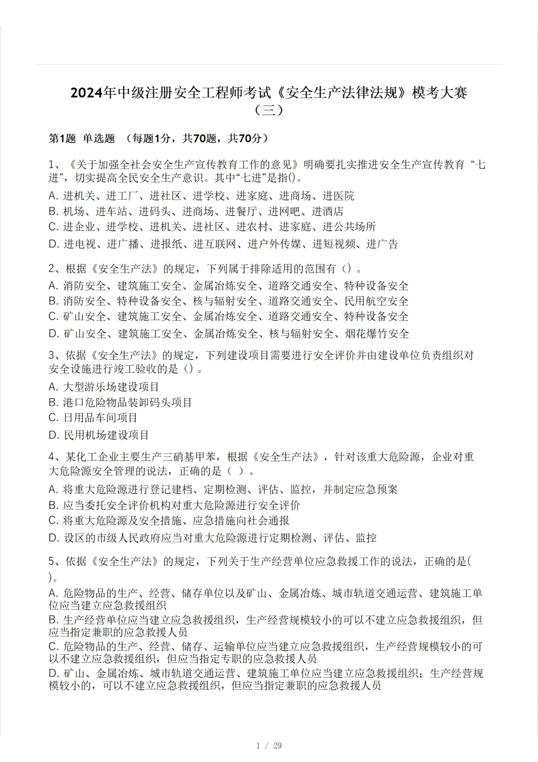 安全工程师《安全生产法律法规》模考大赛试卷 第5张