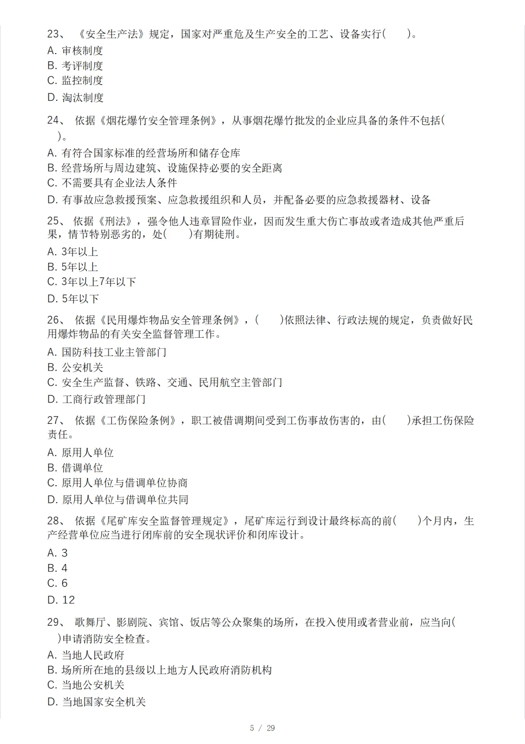 安全工程师《安全生产法律法规》模考大赛试卷 第9张