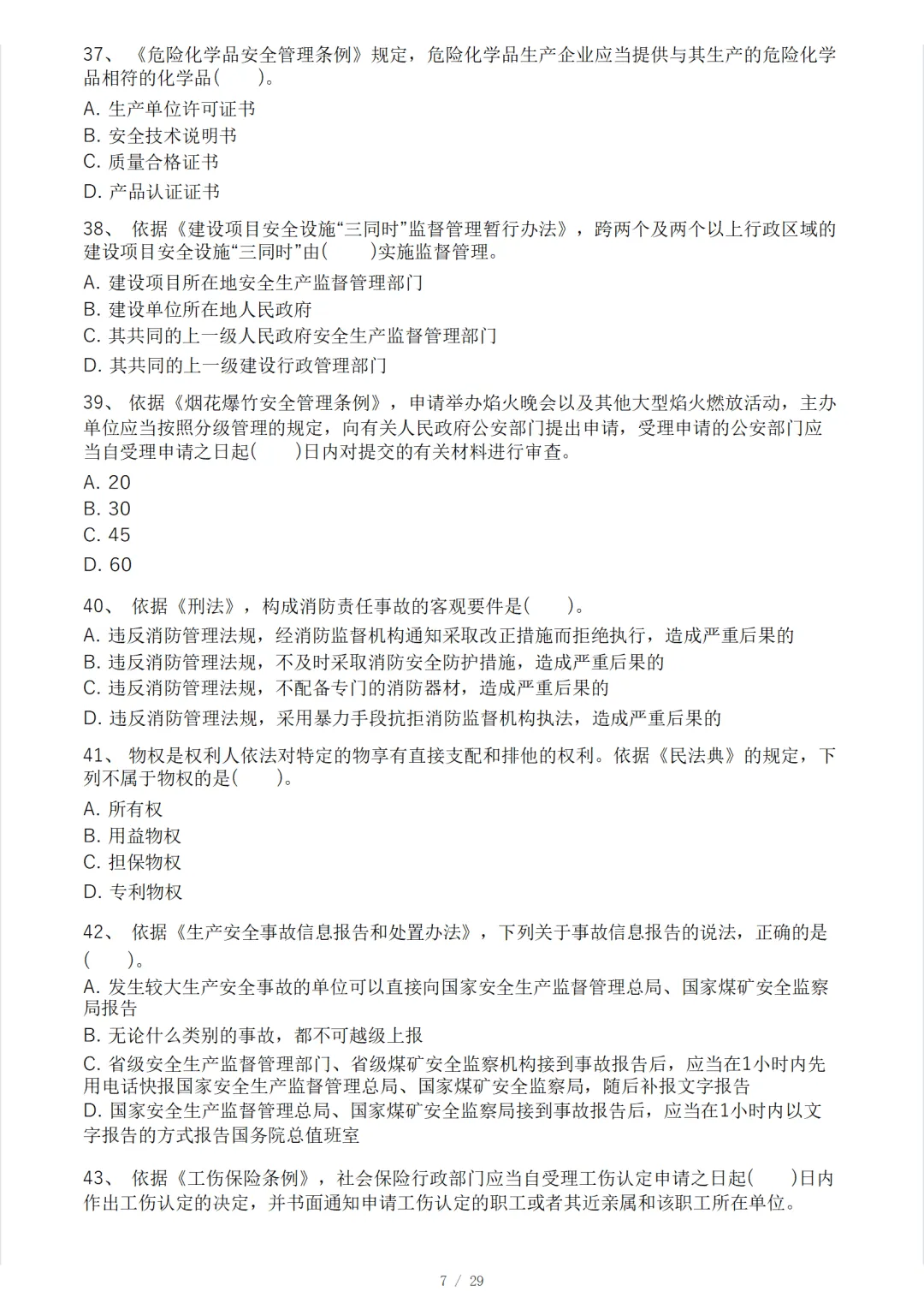 安全工程师《安全生产法律法规》模考大赛试卷 第11张