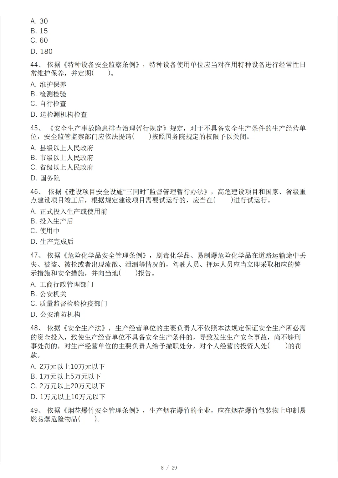 安全工程师《安全生产法律法规》模考大赛试卷 第12张