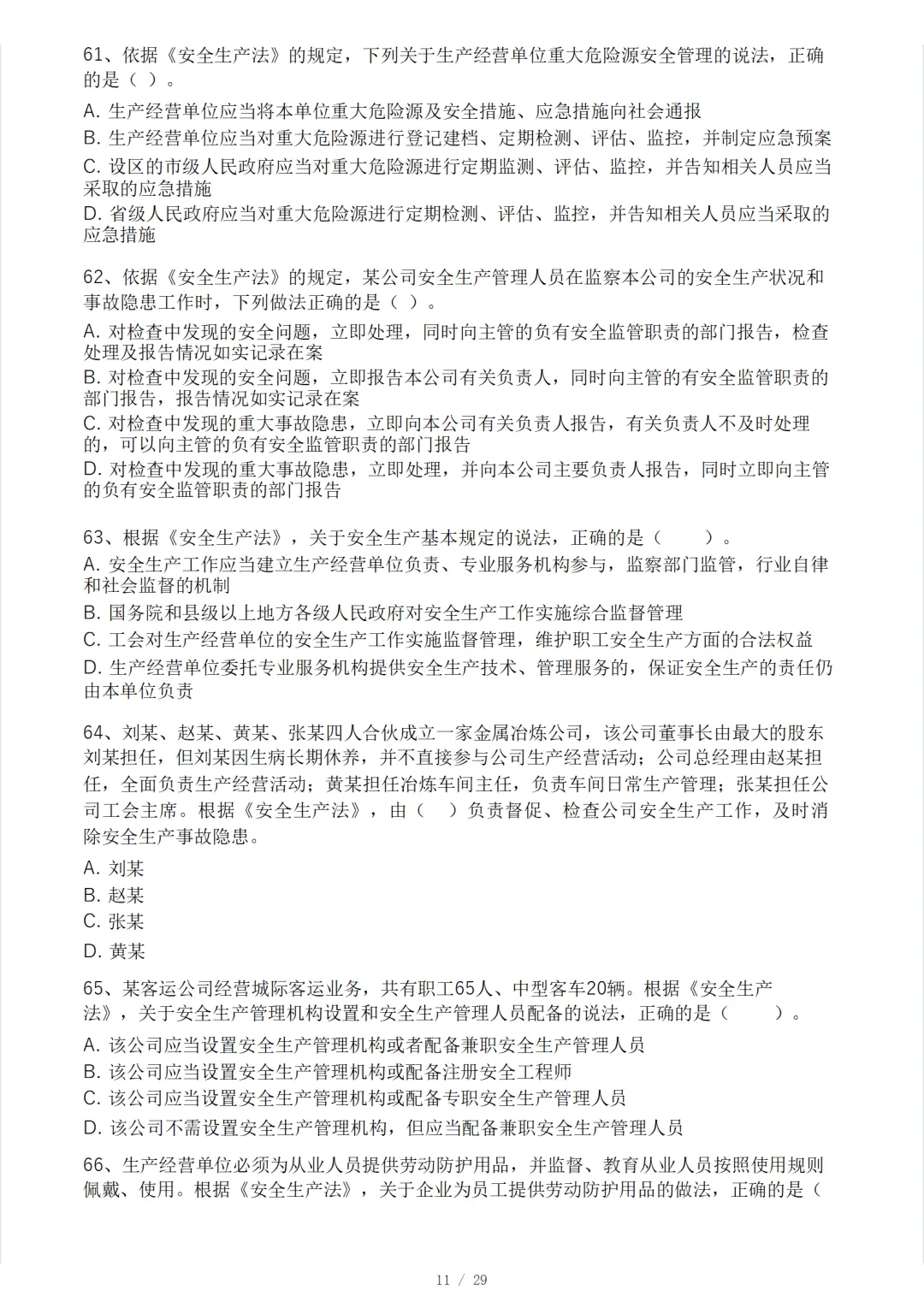 安全工程师《安全生产法律法规》模考大赛试卷 第15张