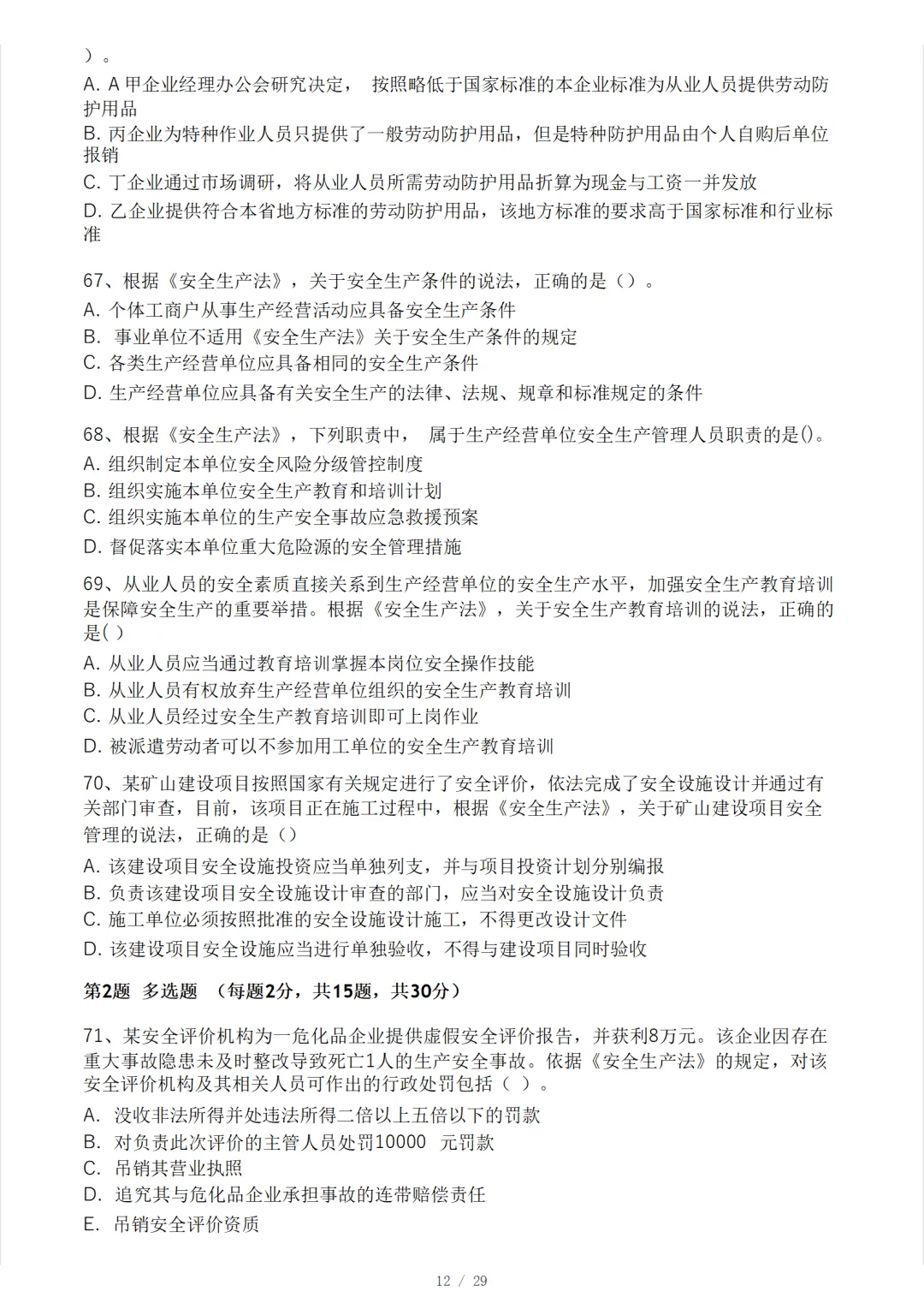 安全工程师《安全生产法律法规》模考大赛试卷 第16张