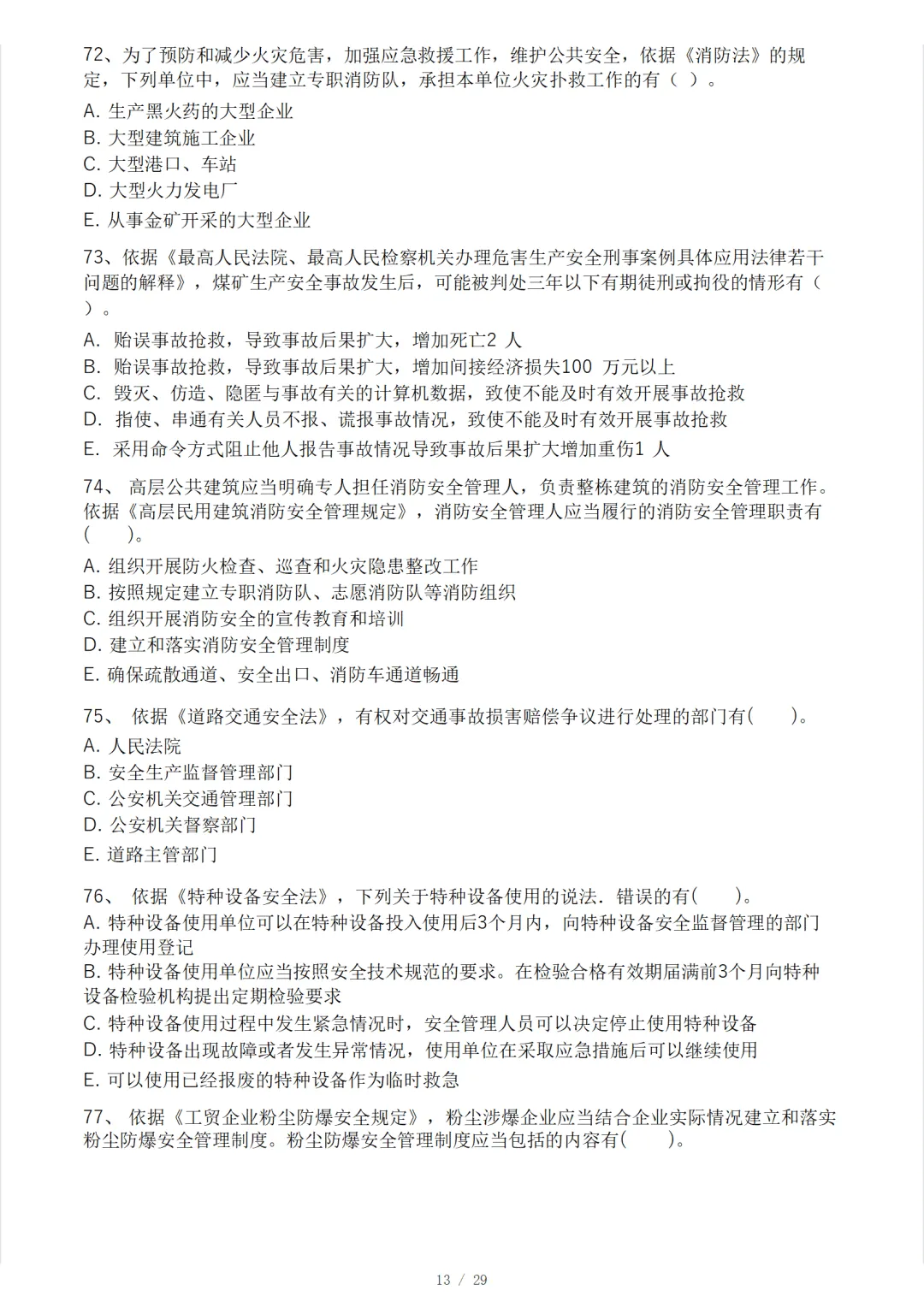 安全工程师《安全生产法律法规》模考大赛试卷 第17张