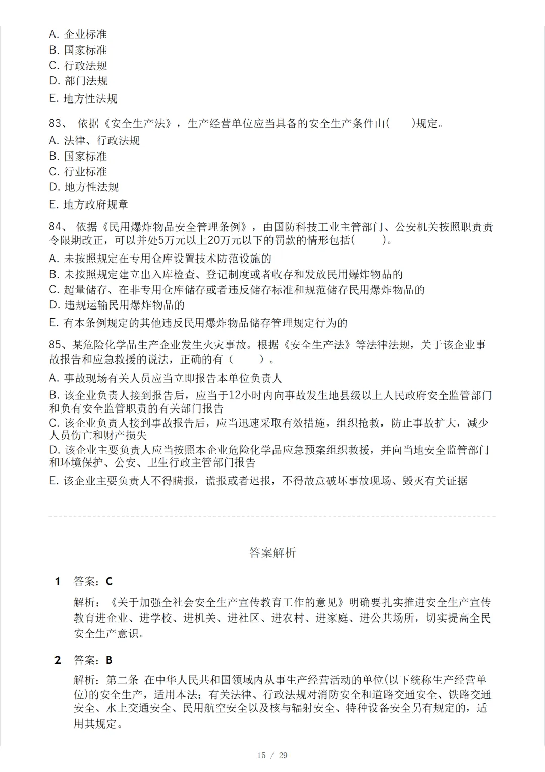 安全工程师《安全生产法律法规》模考大赛试卷 第19张