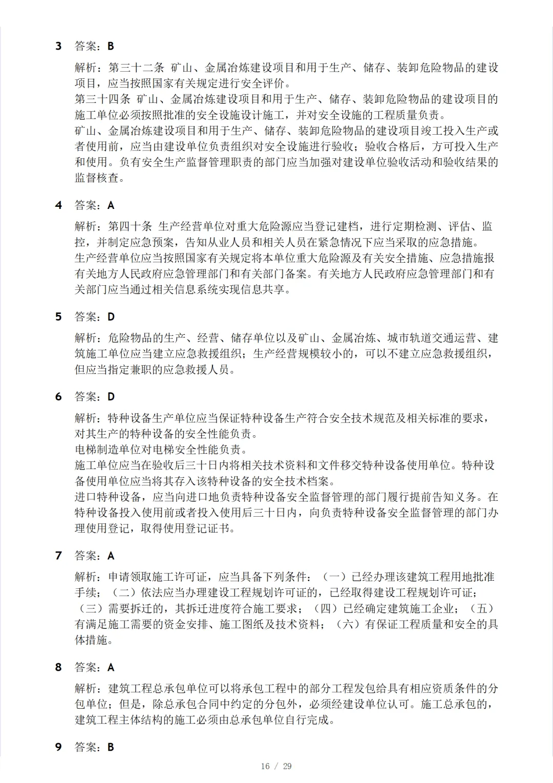 安全工程师《安全生产法律法规》模考大赛试卷 第20张