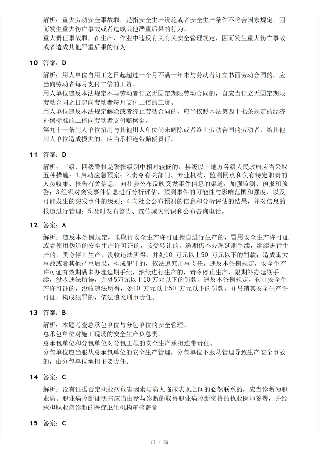 安全工程师《安全生产法律法规》模考大赛试卷 第21张