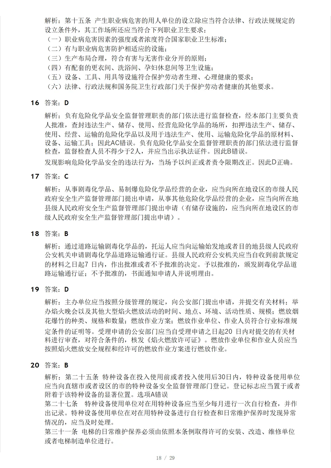 安全工程师《安全生产法律法规》模考大赛试卷 第22张