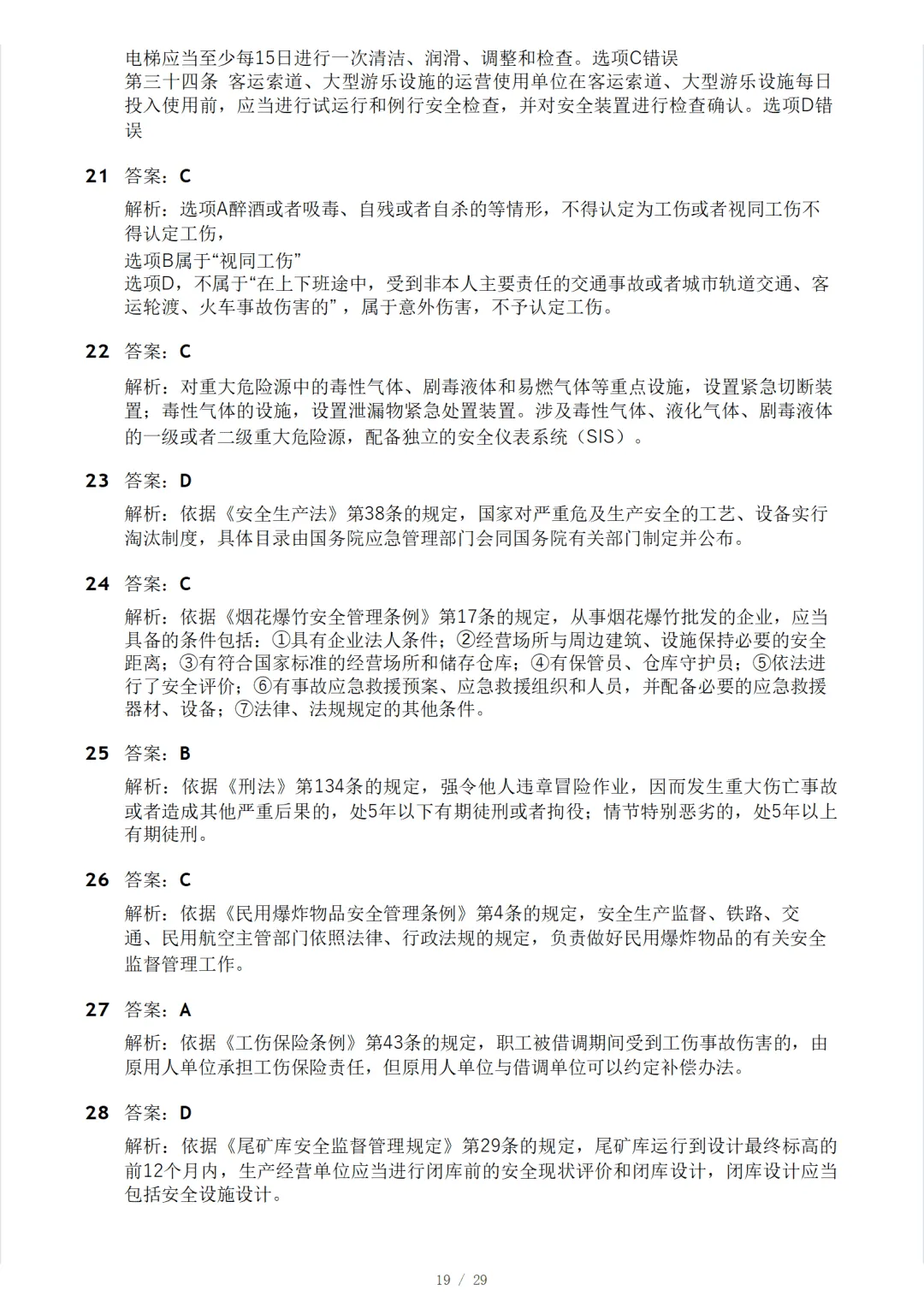 安全工程师《安全生产法律法规》模考大赛试卷 第23张