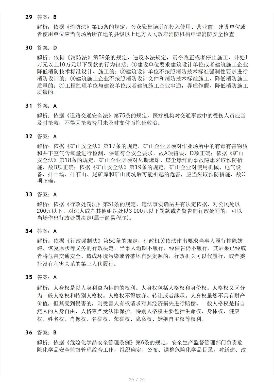 安全工程师《安全生产法律法规》模考大赛试卷 第24张