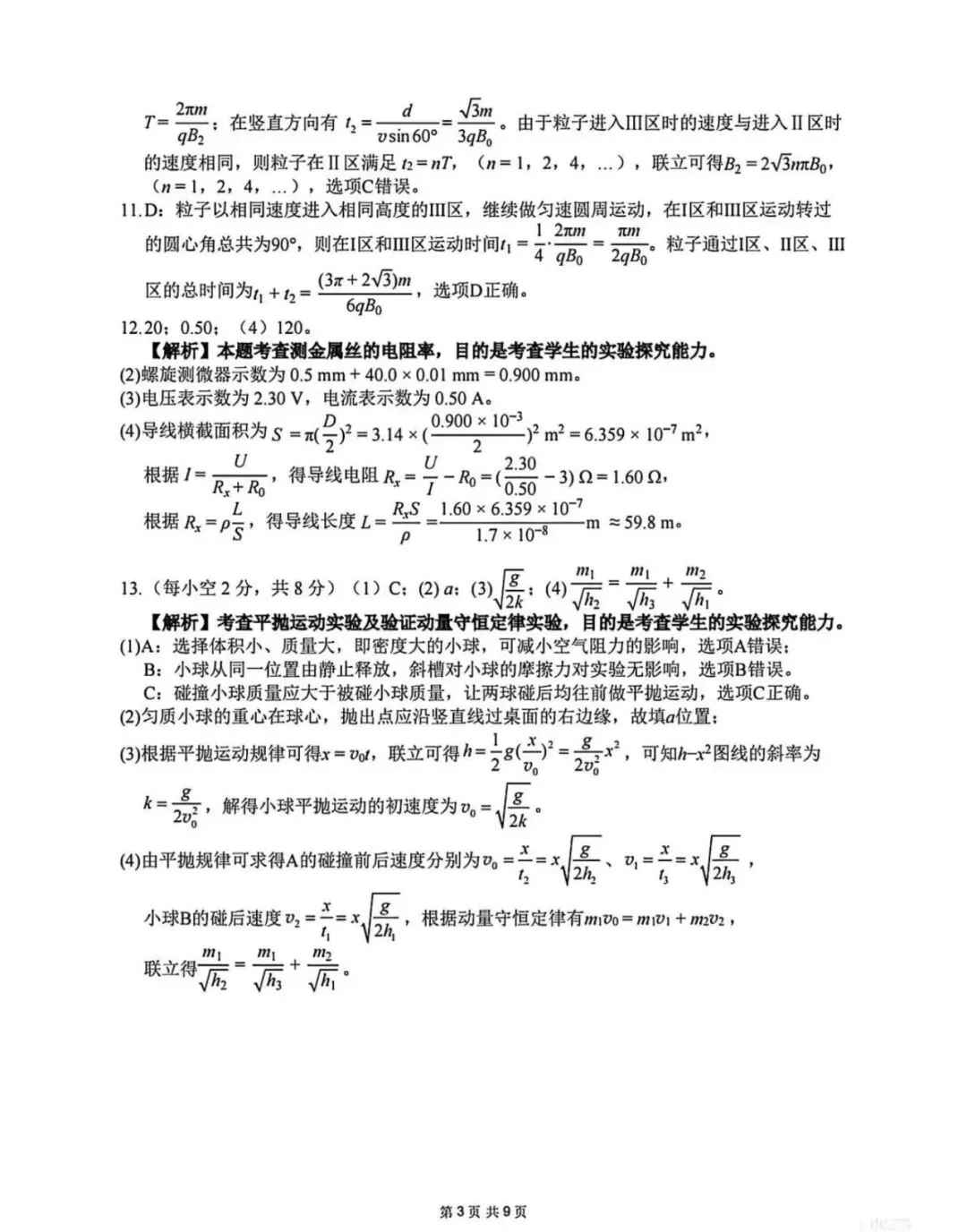 2026届南宁二模物理试卷+答案 第11张