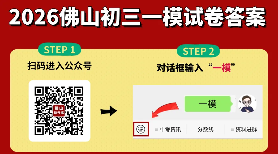 速看!2026佛山四区初三一模试卷答案实时更新中 第9张