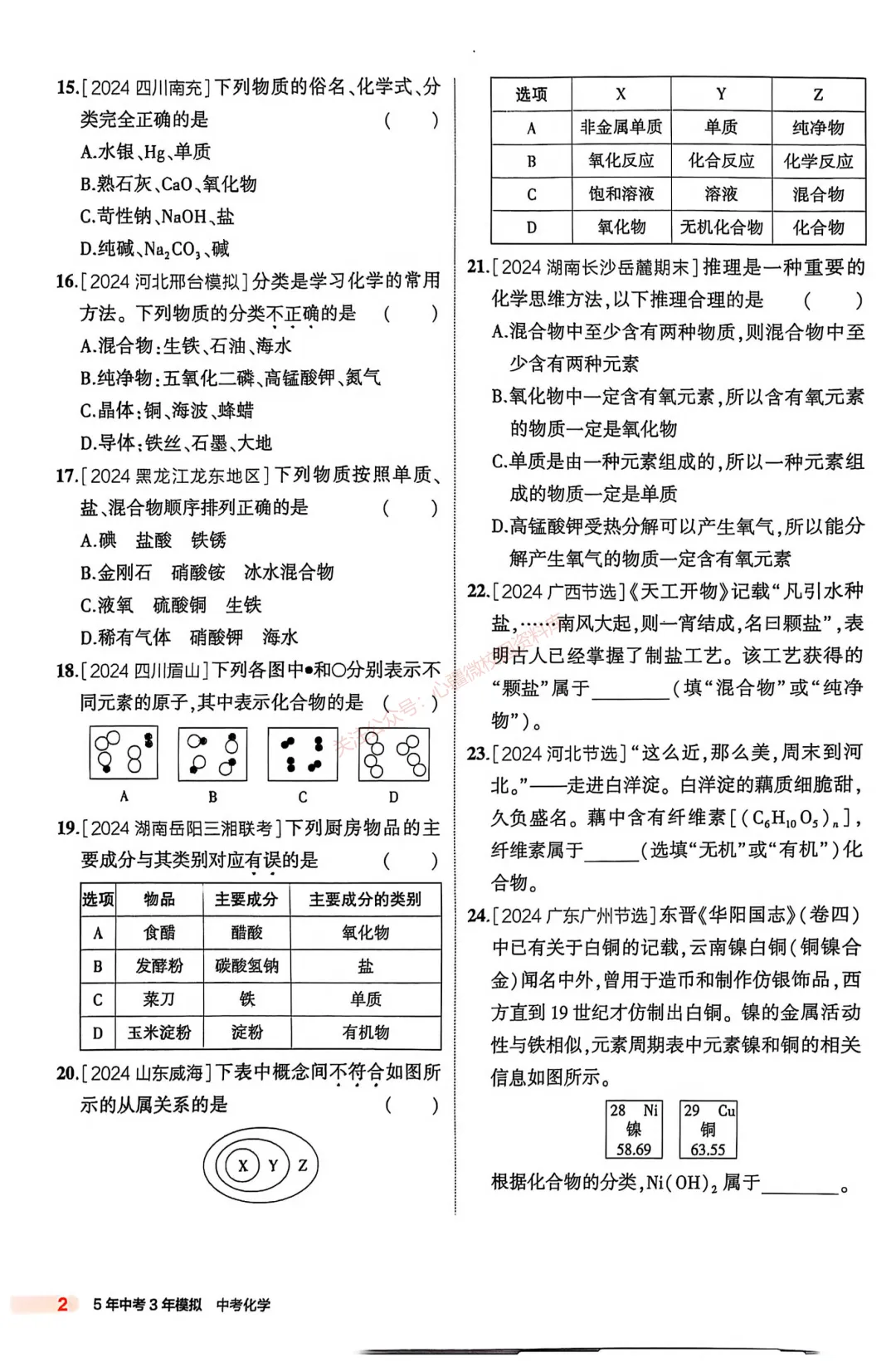 【关于中考】化学中考复习专题①——物质的多样性 第5张
