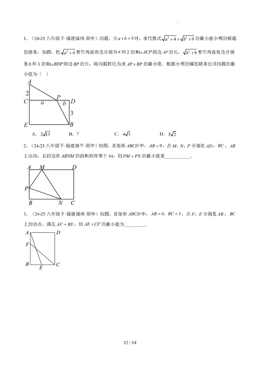 【八下数学】期中真题汇编专题04 矩形——备战2025-2026学年八年级数学下学期期中分类汇编(福建专用) 第12张