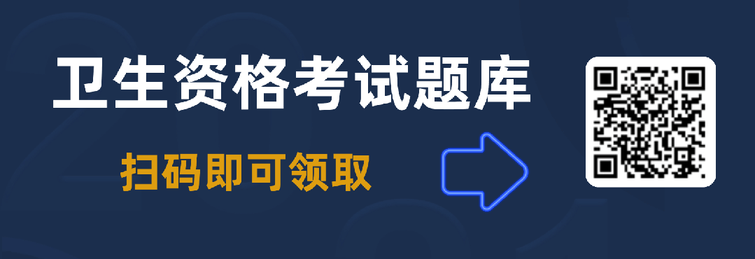 卫生资格考试历年真题分享丨考试冲刺半个月 第1张