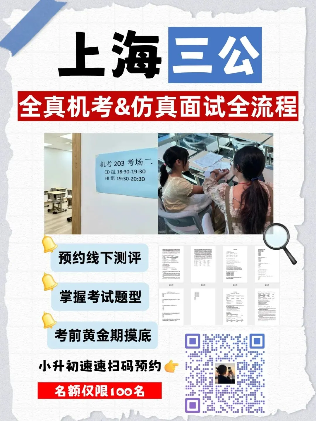 上海三公备考终极攻略!学校优势+考试难度一篇搞定!【附三公线下机考&仿真面试】 第2张